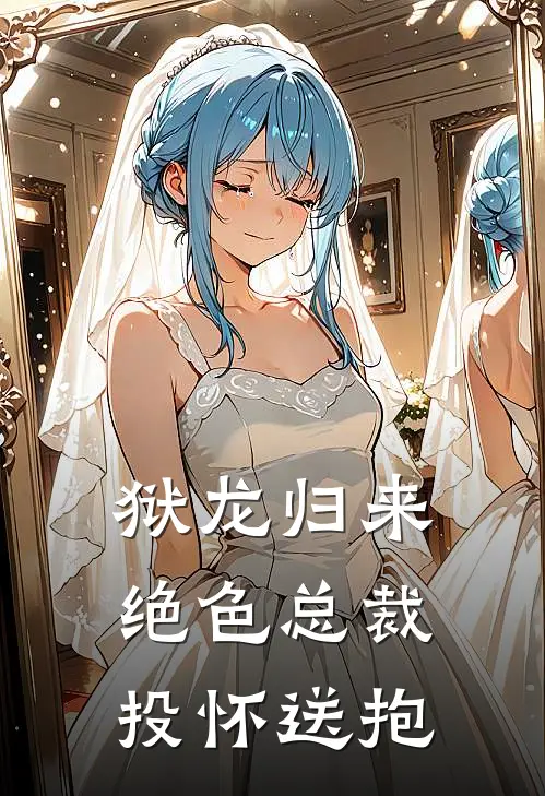 狱龙归来：绝色总裁投怀送抱