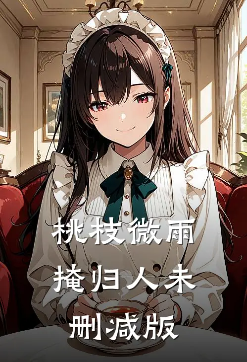 桃枝微雨掩归人未删减版