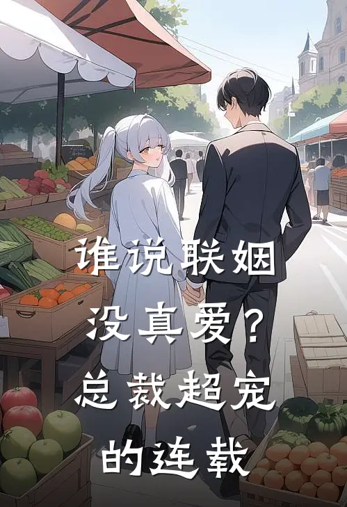 谁说联姻没真爱？总裁超宠的连载