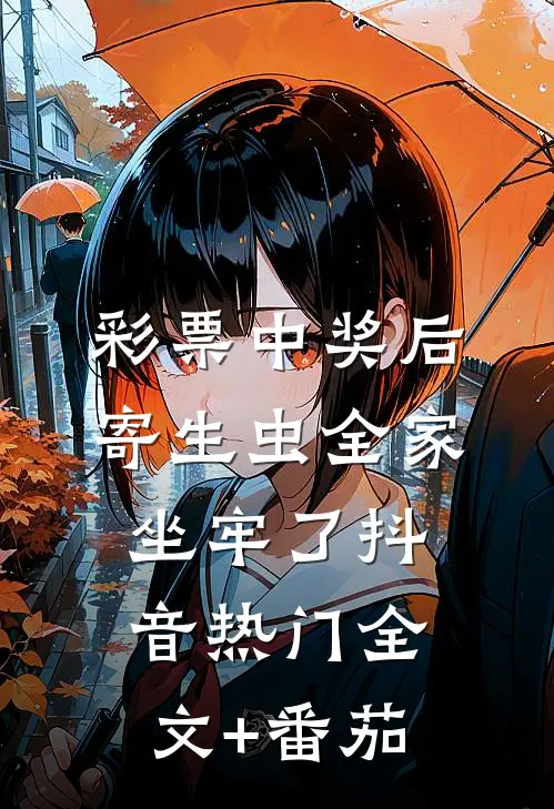 彩票中奖后，寄生虫全家坐牢了抖音热门全文+番茄