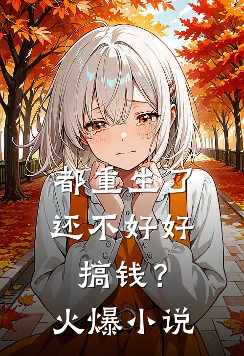 都重生了，还不好好搞钱？火爆小说