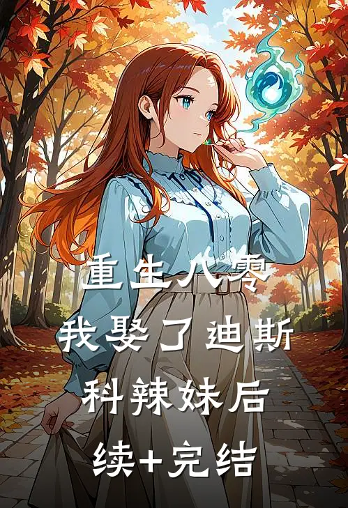 重生八零：我娶了迪斯科辣妹后续+完结