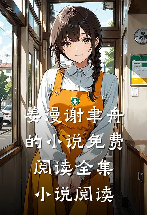 姜漫谢聿舟的小说免费阅读全集小说阅读