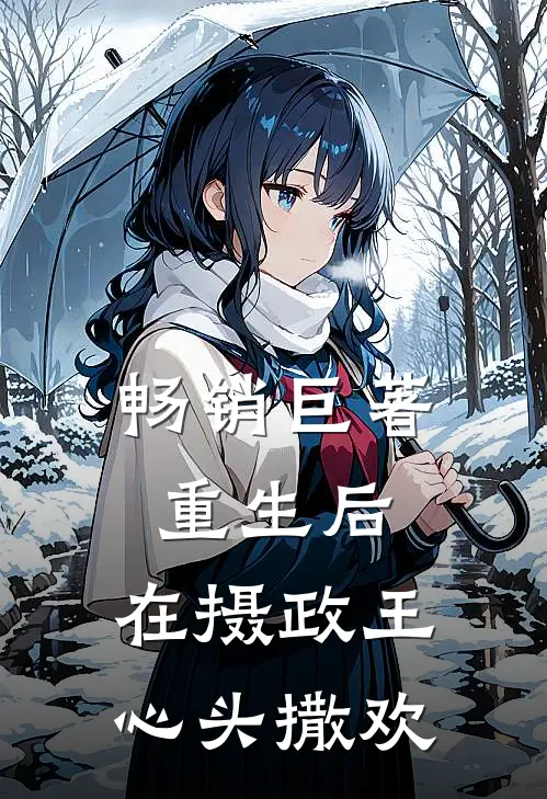 畅销巨著重生后，在摄政王心头撒欢