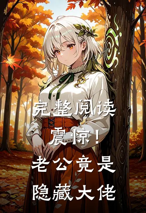 完整阅读震惊！老公竟是隐藏大佬