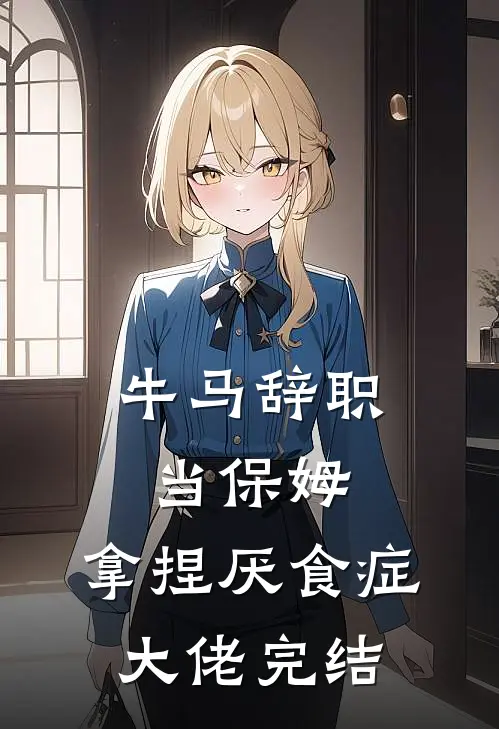牛马辞职当保姆，拿捏厌食症大佬完结
