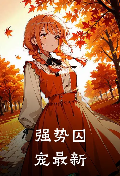 强势囚宠最新