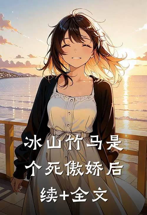冰山竹马是个死傲娇后续+全文