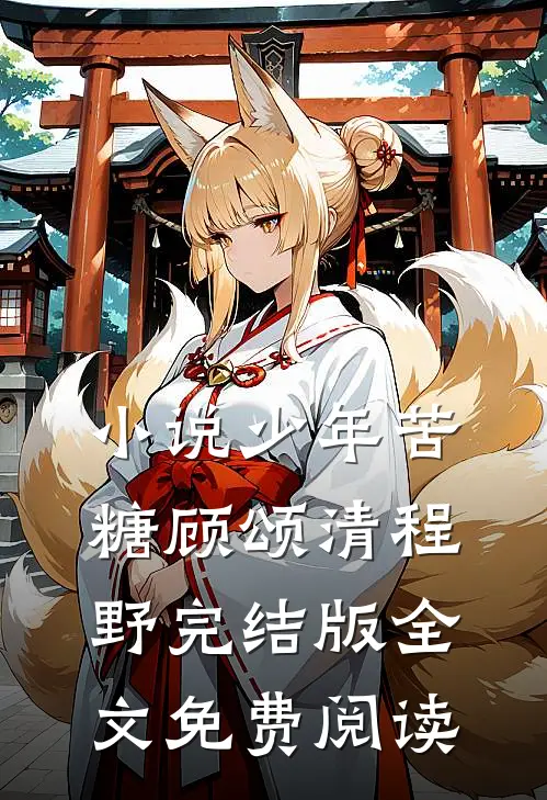 小说少年苦糖顾颂清程野完结版全文免费阅读