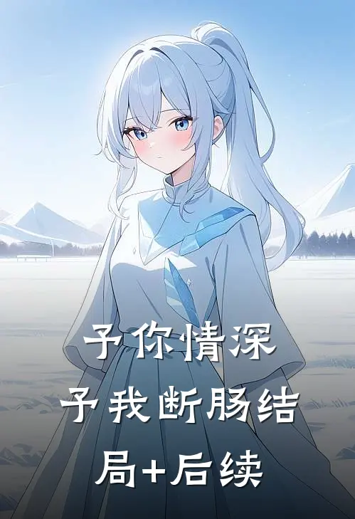 予你情深，予我断肠结局+后续