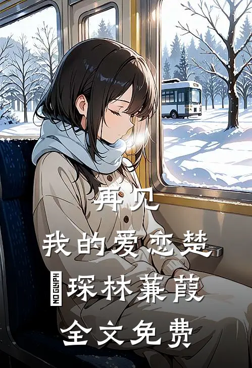 再见,我的爱恋楚璟琛林蒹葭全文免费阅读