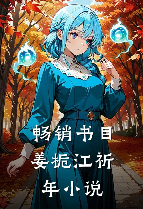 畅销书目姜栀江祈年小说