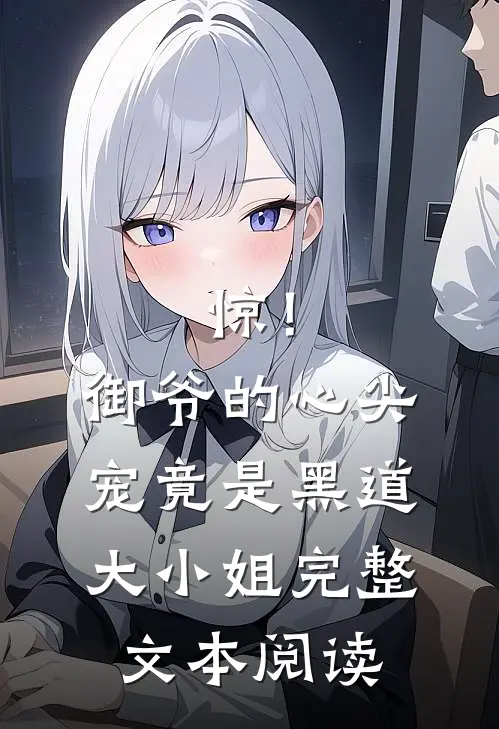 惊！御爷的心尖宠竟是黑道大小姐完整文本阅读
