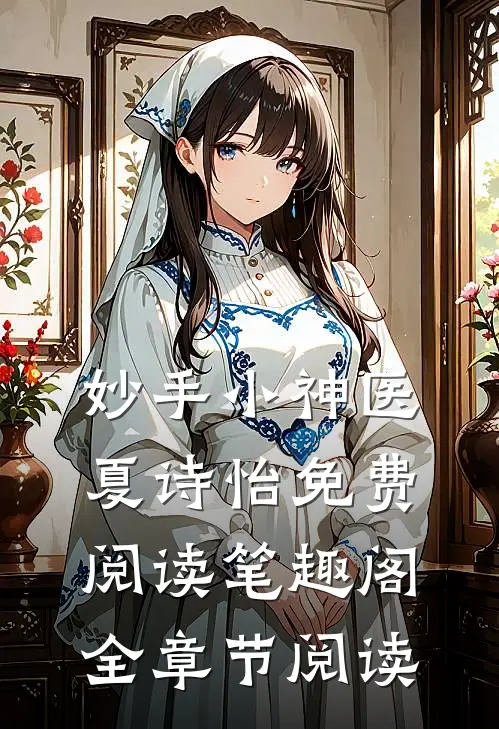 妙手小神医夏诗怡免费阅读笔趣阁全章节阅读