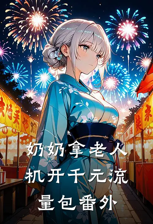 奶奶拿老人机开千元流量包 番外