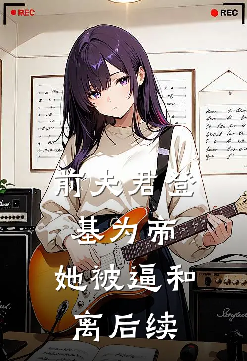 前夫君登基为帝，她被逼和离后续