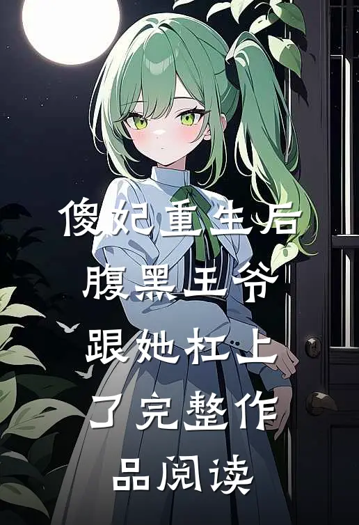 傻妃重生后，腹黑王爷跟她杠上了完整作品阅读