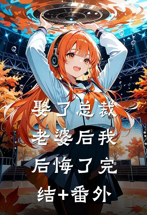 娶了总裁老婆后我后悔了完结+番外