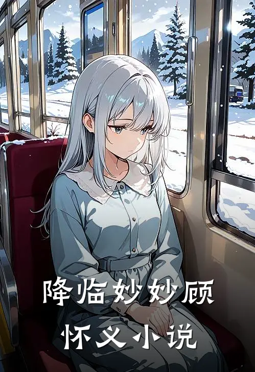 【降临】妙妙顾怀义小说