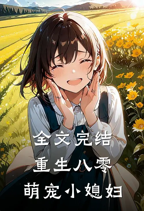全文完结重生八零：萌宠小媳妇