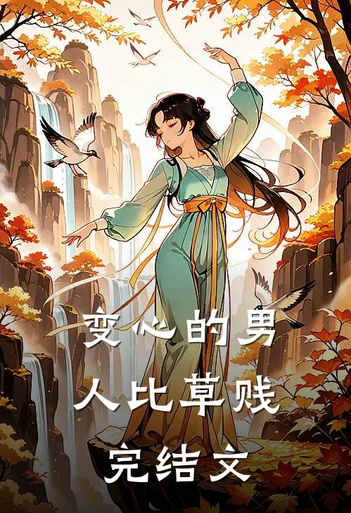 变心的男人比草贱完结文