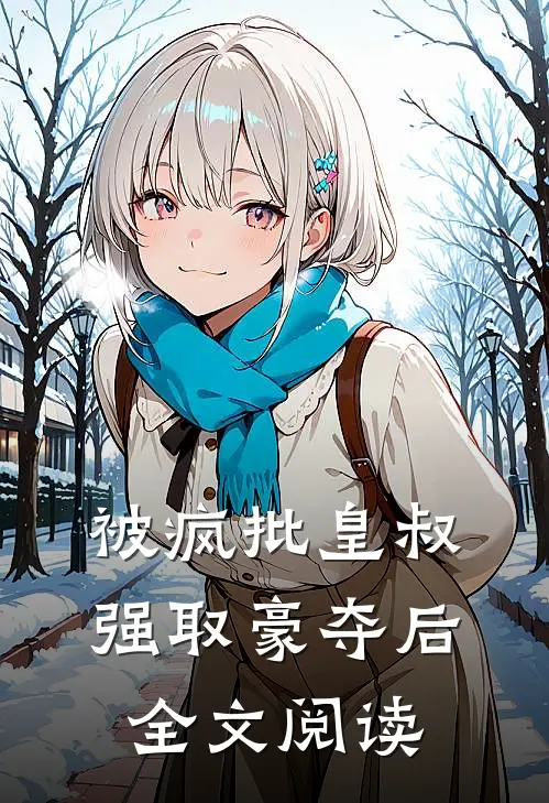 被疯批皇叔强取豪夺后全文阅读