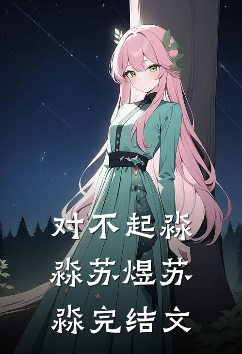 对不起淼淼苏煜苏淼完结文