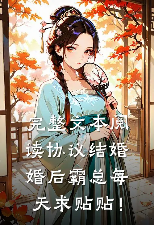 完整文本阅读协议结婚：婚后霸总每天求贴贴！