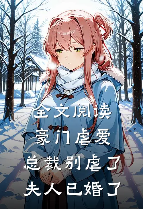 全文阅读豪门虐爱：总裁别虐了，夫人已婚了