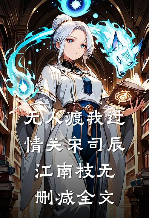 无人渡我过情关宋司辰江南枝无删减全文