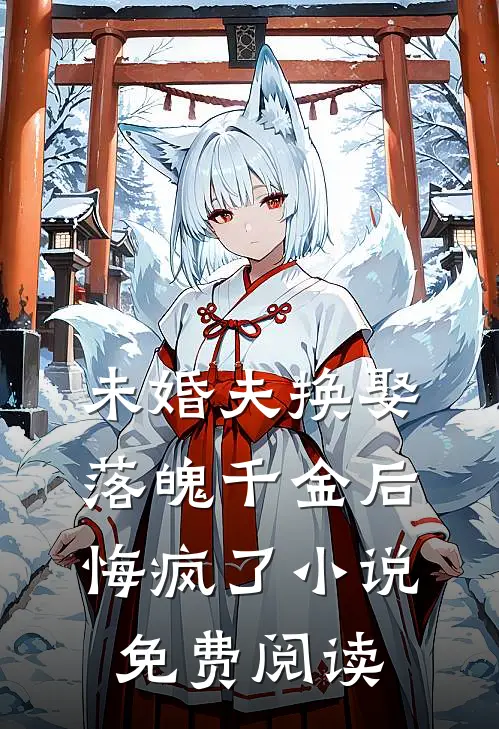未婚夫换娶落魄千金后,悔疯了免费阅读全文