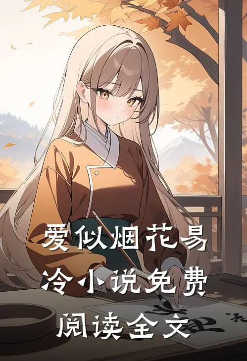 爱似烟花易冷小说免费阅读全文
