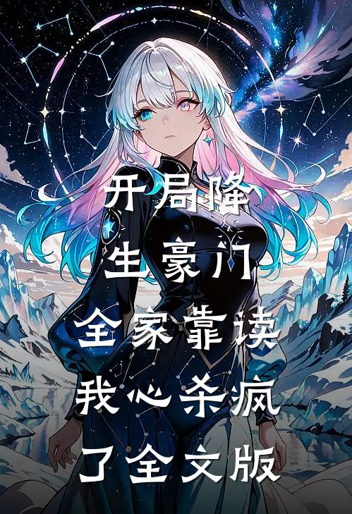 开局降生豪门，全家靠读我心杀疯了全文版