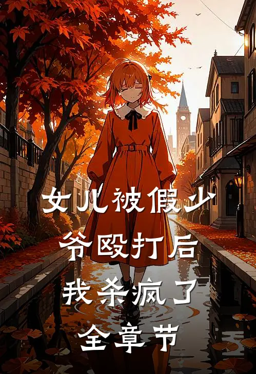 女儿被假少爷殴打后,我杀疯了全章节