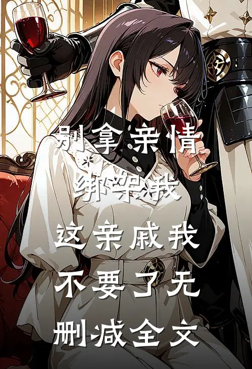 别拿亲情绑架我，这亲戚我不要了无删减全文