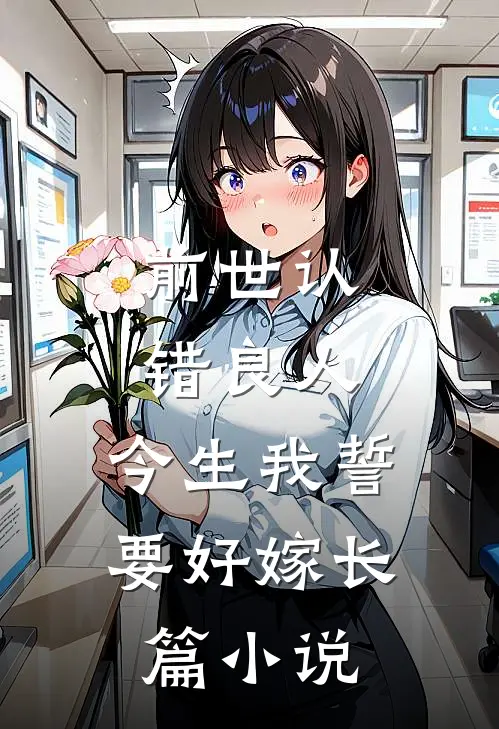 前世认错良人,今生我誓要好嫁长篇