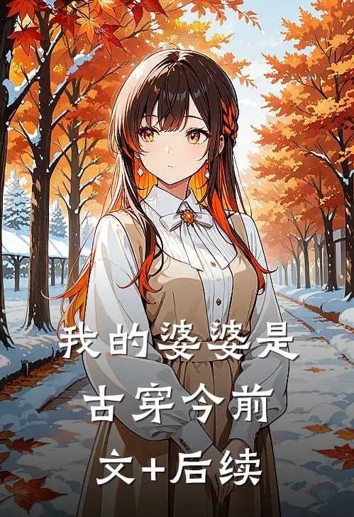 我的婆婆是古穿今前文+后续
