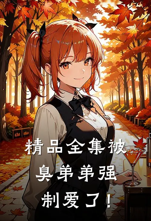 精品全集被臭弟弟强制爱了！