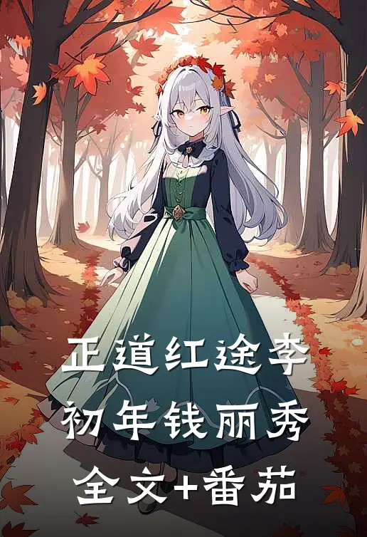 正道红途李初年钱丽秀全文+番茄