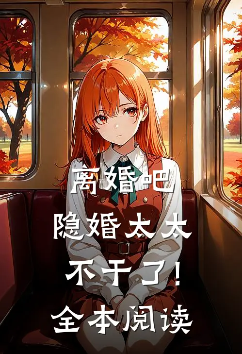 离婚吧,隐婚太太不干了!全本阅读免费