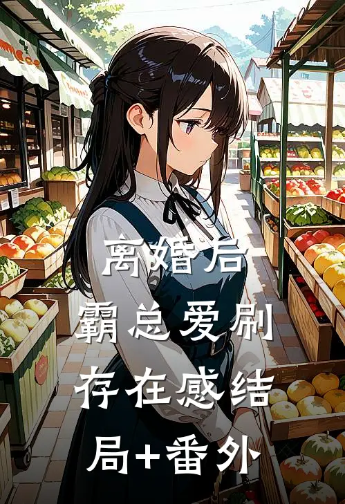 离婚后，霸总爱刷存在感结局+番外