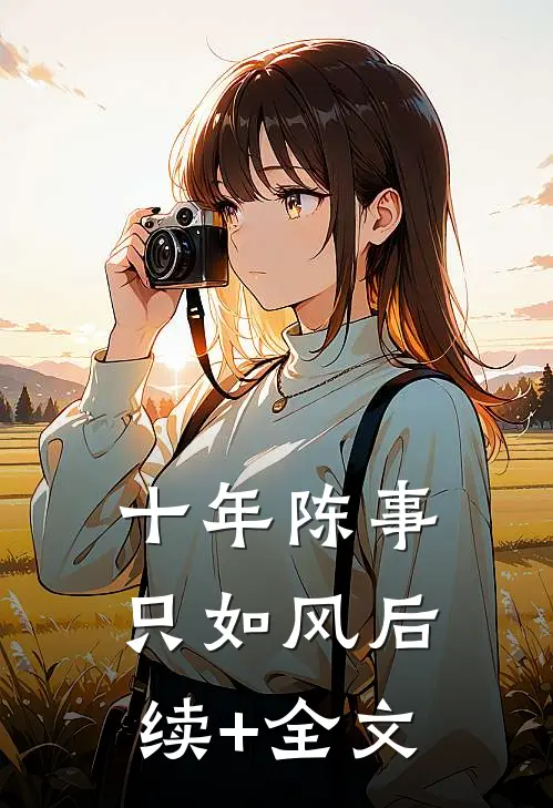 十年陈事只如风后续+全文