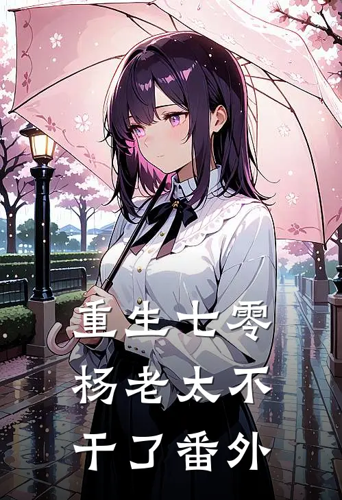 重生七零，杨老太不干了番外