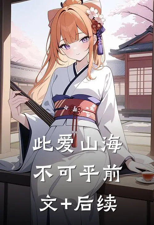 此爱山海不可平前文+后续