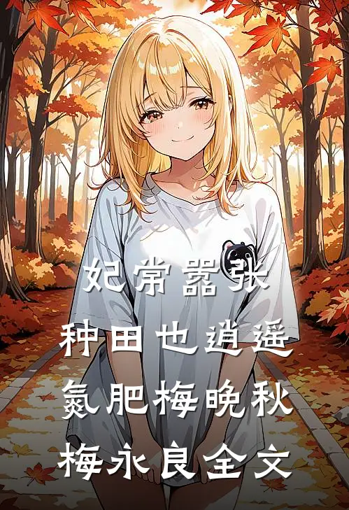 妃常嚣张：种田也逍遥-氮肥梅晚秋梅永良全文