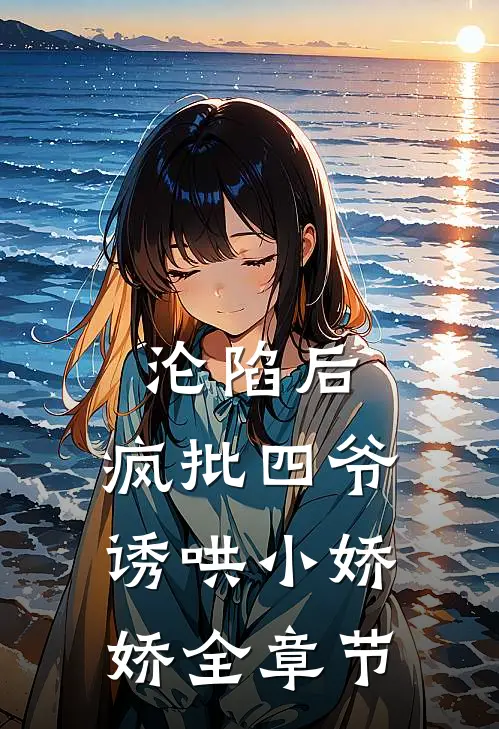 沦陷后，疯批四爷诱哄小娇娇全章节