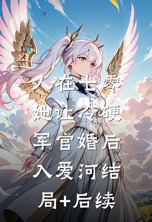 人在七零：她让冷硬军官婚后入爱河结局+后续