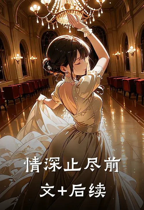 情深止尽前文+后续