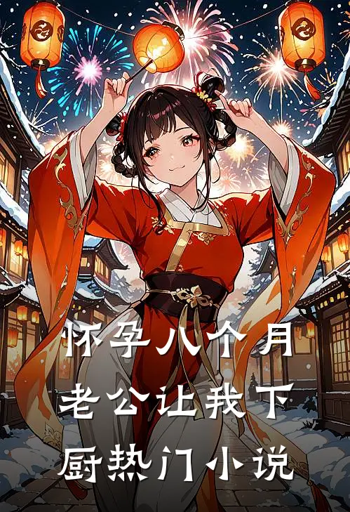 怀孕八个月，老公让我下厨热门小说
