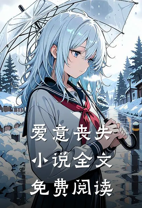 爱意丧失小说全文免费阅读